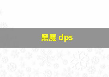 黑魔 dps